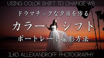 カラーシフト を使ったドラマチックな夕日を作れるポートレート撮影方法 /カラーフィルターで カスタム ホワイトバランス MWBを活かした撮り方【イルコ・スタイル#056】Color Shift MWB