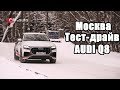 Первый тест драйв Audi Q8 в Москве (новая Ауди Ку8 340лс - лучшее кросс купе в классе)