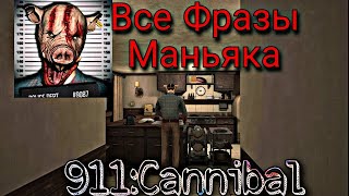 Все фразы МАНЬЯКА из Игры 911:Каннибал.