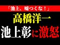 【高橋洋一】※池上彰を完全論破 テレビの裏側を全暴露