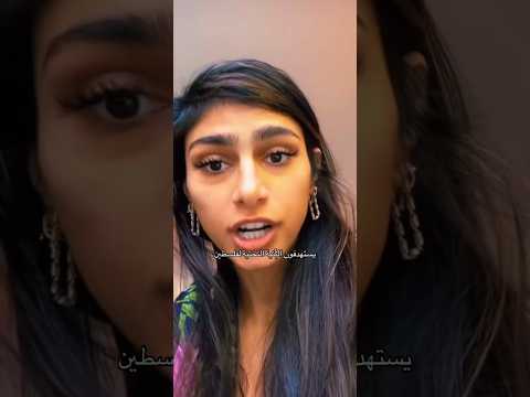 مايا خليفه تنتفض من أجل غزة والعرب لم تحرك ساكن فلسطين طوفان الاقصى غزة القدس