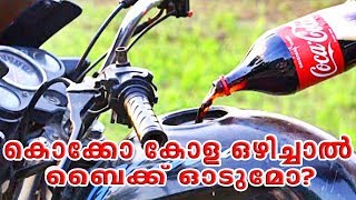 കൊക്കോ കോള  ഒഴിച്ചാല്‍ ബൈക്ക് ഓടുമോ Coca Cola In Bike Fuel Tank || CAR CARE TIPS ||