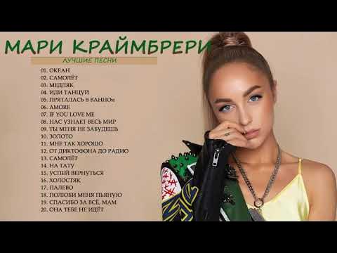 Золото песня мари. Мари Крайнберри. Мари Краймбрери Холостяк. Мари Краймбрери 2022. Холостяк Мари.