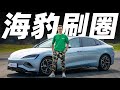 比亚迪 (BYD) 造了一辆超有乐趣的车，海豹！【大家车言论】