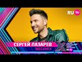 СЕРГЕЙ ЛАЗАРЕВ - MEGAMIX (ЛОВИ, Я НЕ БОЮСЬ, Я НЕ МОГУ МОЛЧАТЬ) / Премия RU.TV 2021