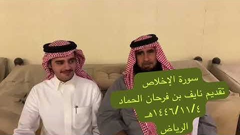 دحيم الحماد ١٤٤٦هـ سورة الإخلاص تقديم نايف فرحان