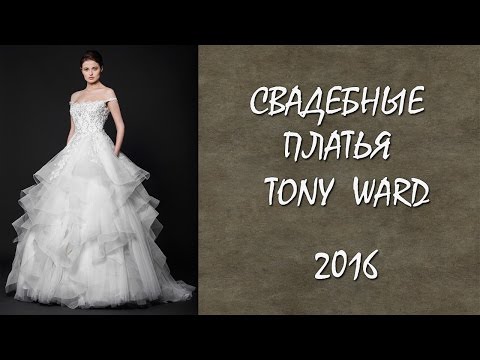 Свадебные платья Tony Ward 2016
