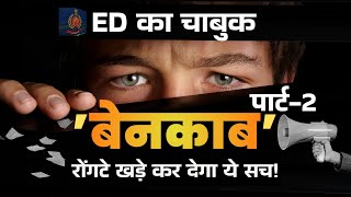 "🚨 Commission Scam Exposed by ED's Crackdown, Part-02 | The Shocking ED Report
