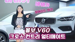 한국에서 유일하게 살아남은 왜건.. 볼보 V60 크로스컨트리 B5 얼티메이트 AWD