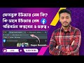 What is Facebook custom username & how to change it?কিভাবে Facebook Username Change করতে হয়?