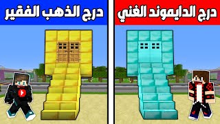 فلم ماين كرافت : درج الذهب الفقير ضد درج الدايموند الغني ؟ ??