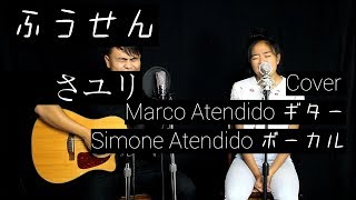 さユり『ふうせん』- (Cover by Marco and Simone Atendido)歌詞付き