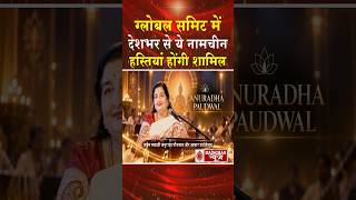 ग्लोबल समिट में ये नामचीन हस्तियां हो रही शामिल #shortsfeed #shorts  #viral #globalsummit #trending