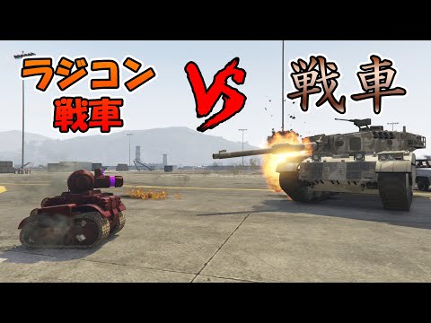 Gta5 ラジコン戦車 Vs 米軍戦車 Youtube