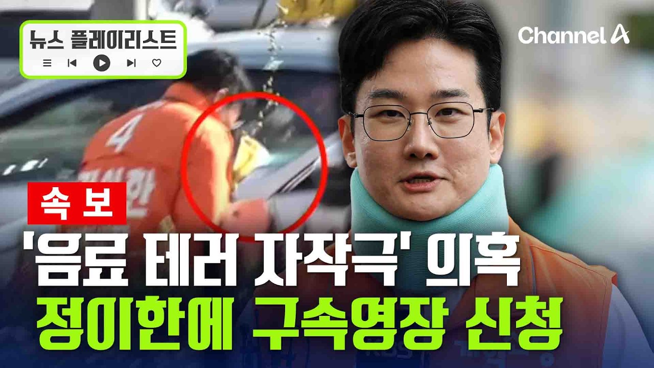 경찰, '피습 자작극 의혹' 정이한 구속영장 신청 [뉴스플레이리스트] / 채널A