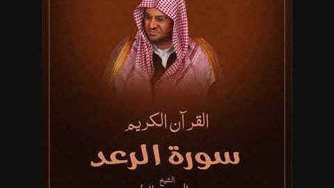 سورة الرعد بصوت الشيخ عبد المحسن القاسم بجودة عالية