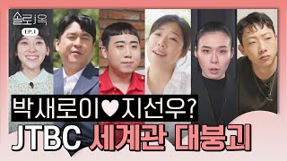 [EP.1] 나의 힘센 부부의 이태원 캐슬ㅣ솔로j옥