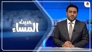 المحور الثاني :اعلان مجلس حضرموت الوطني في ختام مشاورات الرياض | حديث المساء