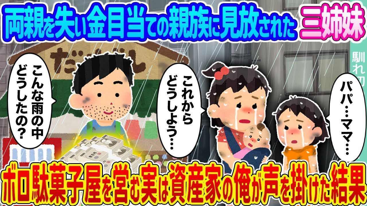 両親を亡くし、遺産目当ての親戚に見捨てられた三姉妹 → ズタボロの駄菓子屋を経営している実はお金持ちの私が声をかけた結果...