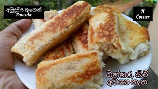 කෙසෙල් සහ පාන් වලින් හදපු අමුතු ස්නැක් එකක් | කිරි බිත්තර අවශ්‍ය නැත | Banana Bread Toast