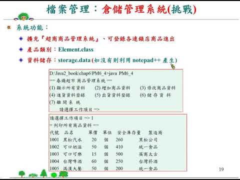 Java 程式設計(二)_檔案管理：倉儲管理系統(專題挑戰)