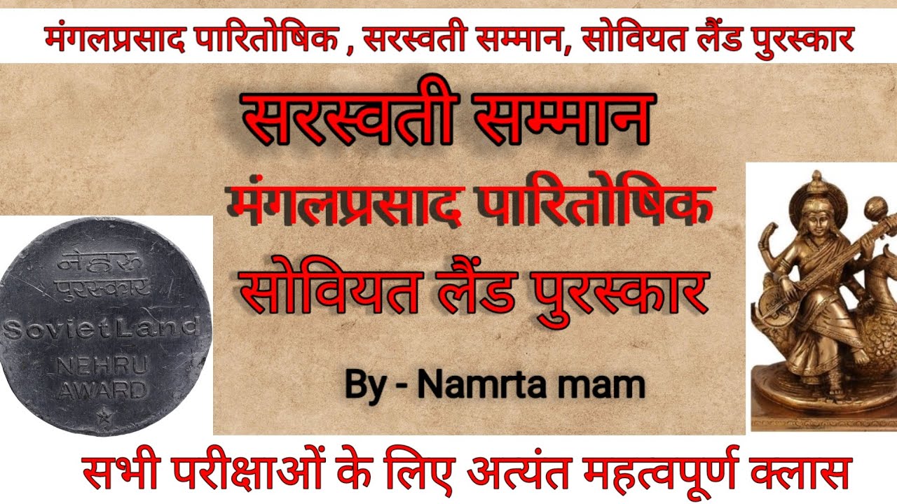मंगलप्रसाद पारितोषिक , सरस्वती सम्मान , सोवियत लैंड पुरस्कार / सभी परीक्षाओं के लिए महत्वपूर्ण/ #TGT