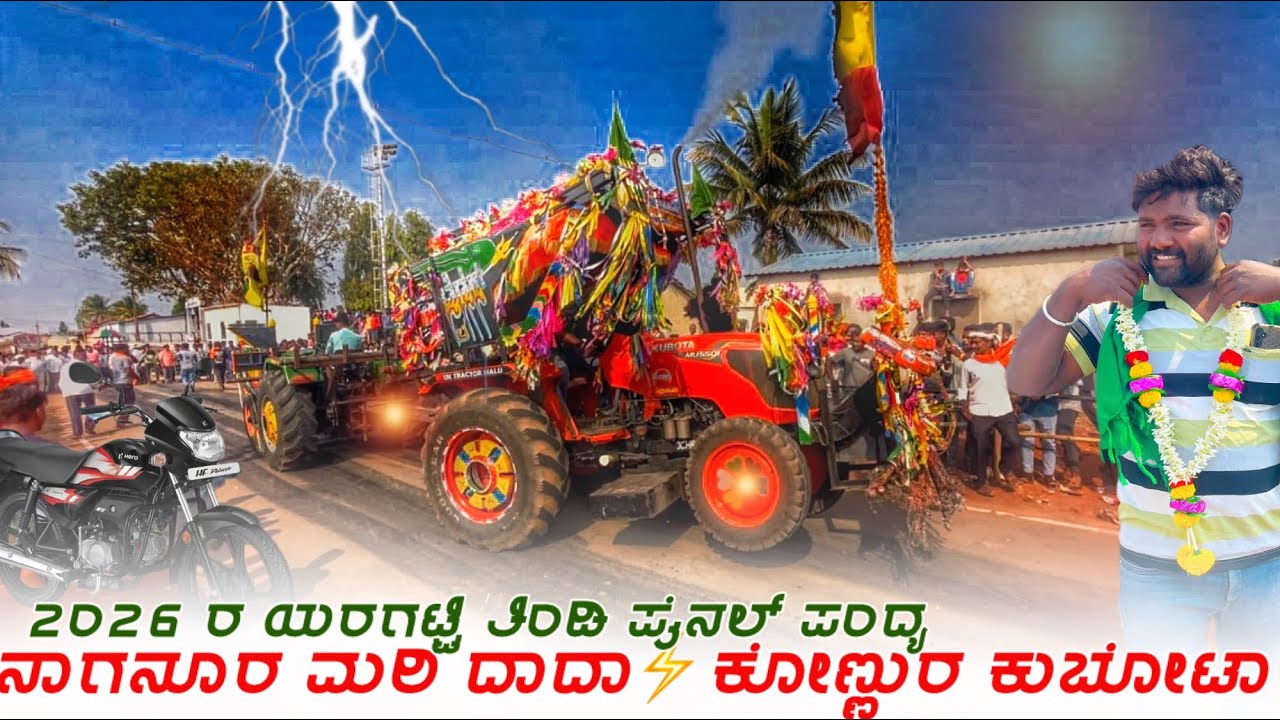 ನಾಗನೂರ ಮರಿ ದಾದಾ⚡️ಕೋಣ್ಣುರ ಕುಬೋಟಾ😍Kubota MU5501 VS Eicher 557 Full Tindi Competition Video 
