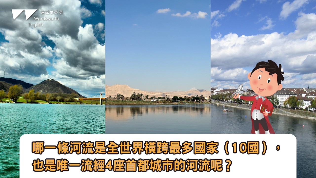 地表最強河流!唯一流經10個國家和4個首都,它是誰呢?