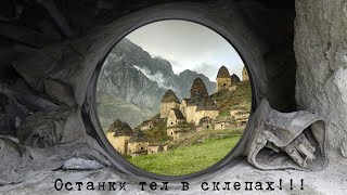 #2 Сев. Осетия|Город мертвых|Даргавский могильник