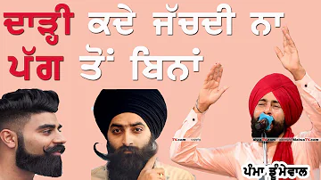 ਦਾੜ੍ਹੀ ਕਦੇ ਜੱਚਦੀ ਨਾ ਪੱਗ ਤੋਂ ਬਿਨਾਂ Pamma Dumewal | Darhi Kade Jachdi Na Pagg Ton Bina | Lok Tath 2022