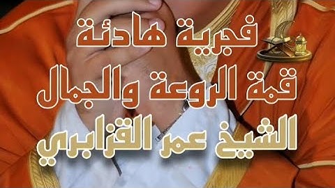 الشيخ عمر القزابري #فجرية قديمة ما تيسر من سورة #الأعراف
