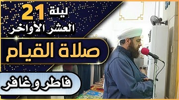 صلاة القيام ليلة ٢١ رمضان ١٤٤٤ھ  بإمامة الشيخ علي الحربي ماتيسر من سورة فاطر وغافر