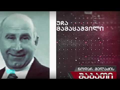 როგორ ამხილა ნოდარ მელაძემ ''ტვ პირველი'' რუსულ სპეცსამსახურებთან კავშირში