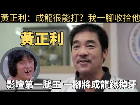 黄正利:亚洲四大腿王之一，曾一脚把成龙踢成双眼皮，连门牙都被踢飞了。#黄正利#成龙