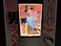 【男はつらいよ】第17作『男はつらいよ 寅次郎夕焼け小焼け』(1976年) 映画 山田洋次 渥美清 太地貴和子 倍賞千恵子 笠智衆 佐藤蛾次郎 【映画ポスターアート】【ショート:1899本目】