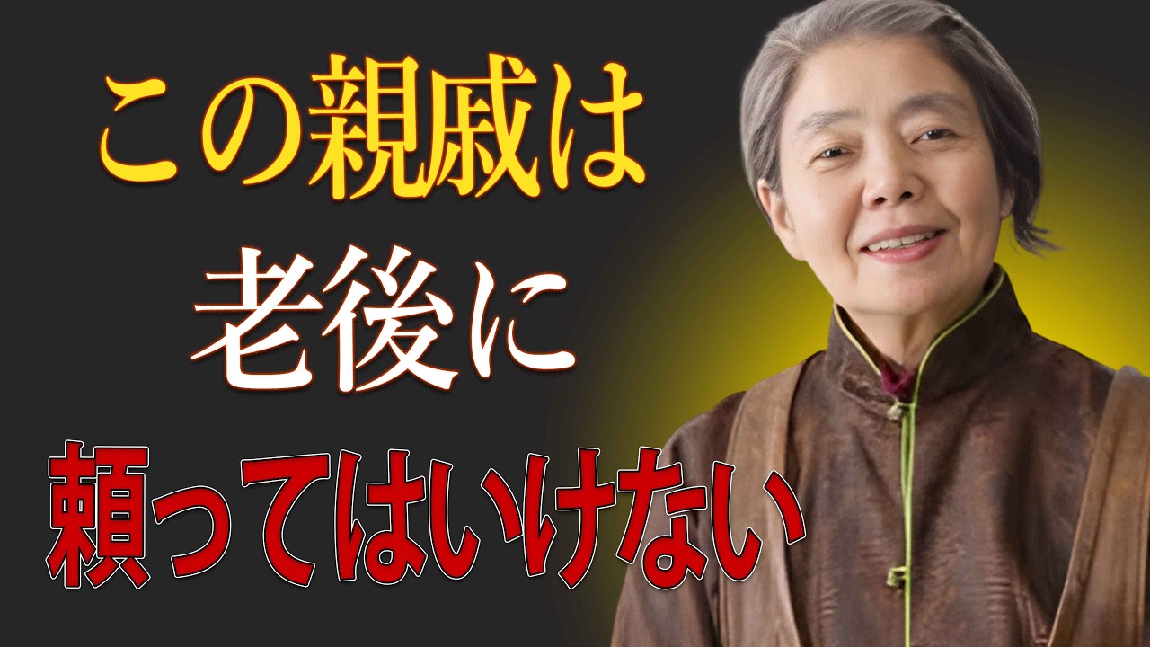 【樹木希林】災いを招かないために 知っておくべき付き合ってはいけない親戚4選