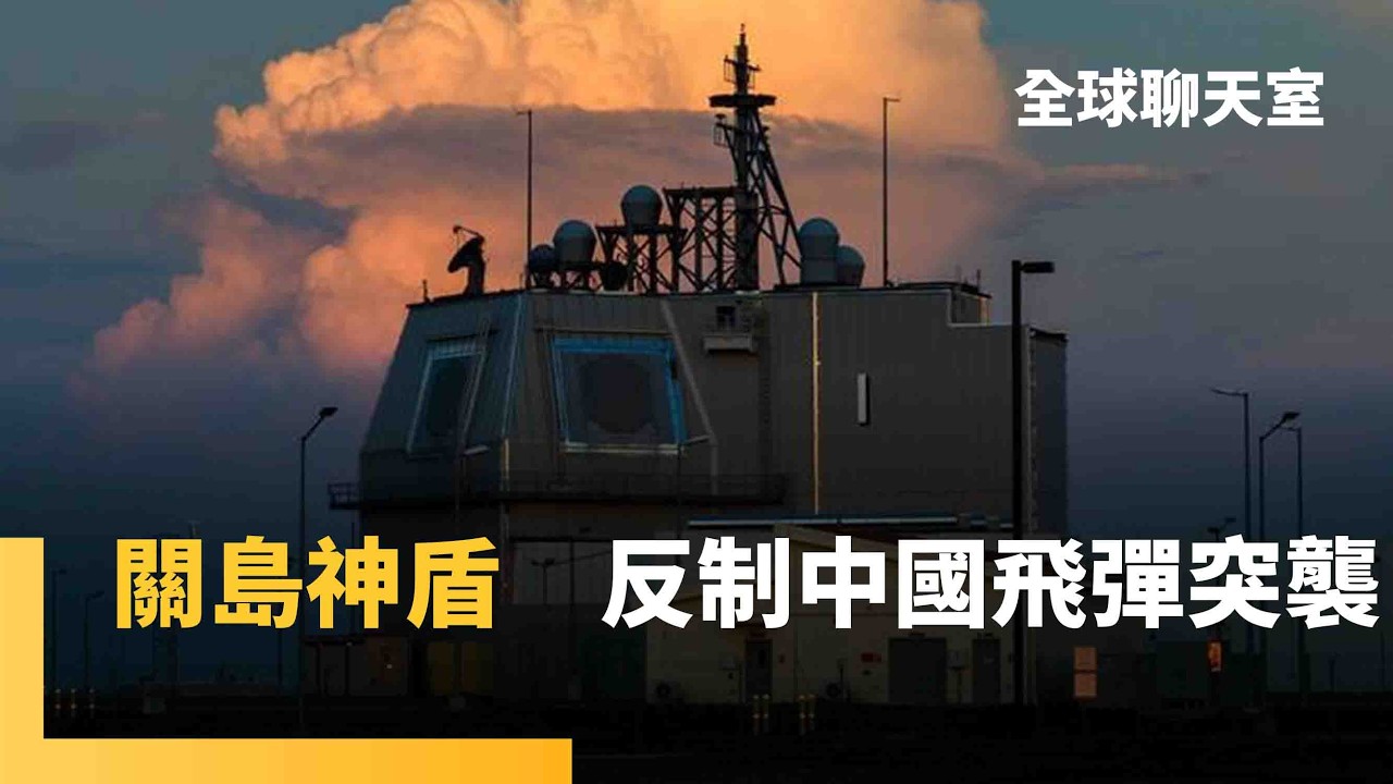 美砸600億打造「關島神盾」　攔截中國東風飛彈　海馬士進駐菲律賓西南端　砲口對準中國南海基地｜全球聊天室｜#鏡新聞