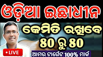 Odia Optional kemiti rakhibe 80 ru 80 | chse examination paper 2025  #answerkey #hksir #chseodisha