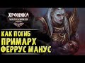 Гибель Примарха Ферруса Мануса. "Фулгрим" (часть 5/5) | История Вархаммер 40.000. эпизод 31