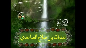القارئ عبدالله بن صلاح الصاعدي ..المال والبنون زينة الحياة الدنيا