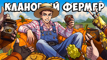 ПРОНИК В КЛАН под видом ФЕРМЕРА! Но они не знали КТО МЫ НА САМОМ ДЕЛЕ! в РАСТ RUST