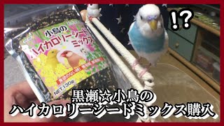 【買ってみた】黒瀬・小鳥のハイカロリーシードミックスを購入!!!