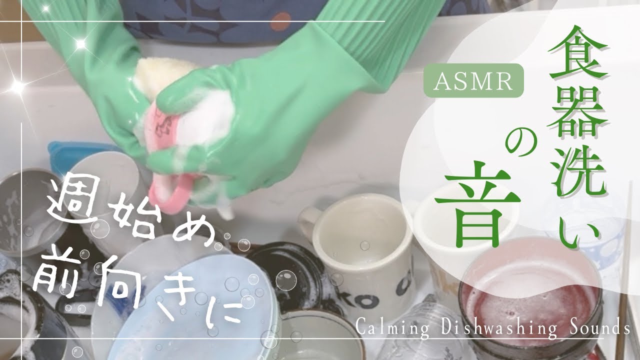【ASMR】週のはじまりを整える、食器洗いの音