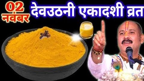 2 नवंबर देवउठनी एकादशी 2025 | हल्दी वाले पानी का चमत्कारी उपाय | Pradeep Ji Mishra Shiv Mahapuran