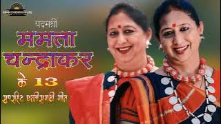 Mamta chandrakar cg top 10 chhattisgarhi song || पद्मश्री ममता चंद्राकर   टॉप १० छत्तीसगढ़ी गीत