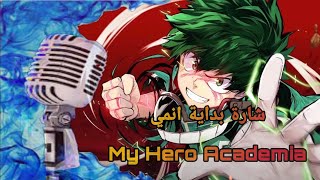 شارة بداية انمي My Hero Academia مع الكلمات @spacetoongo @SpacePower  @hsn2700