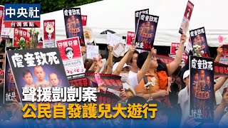 剴剴案民眾凱道怒吼  新北：提高保母訪視頻率