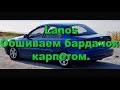 Lanos. Обшиваем бардачок карпетом.