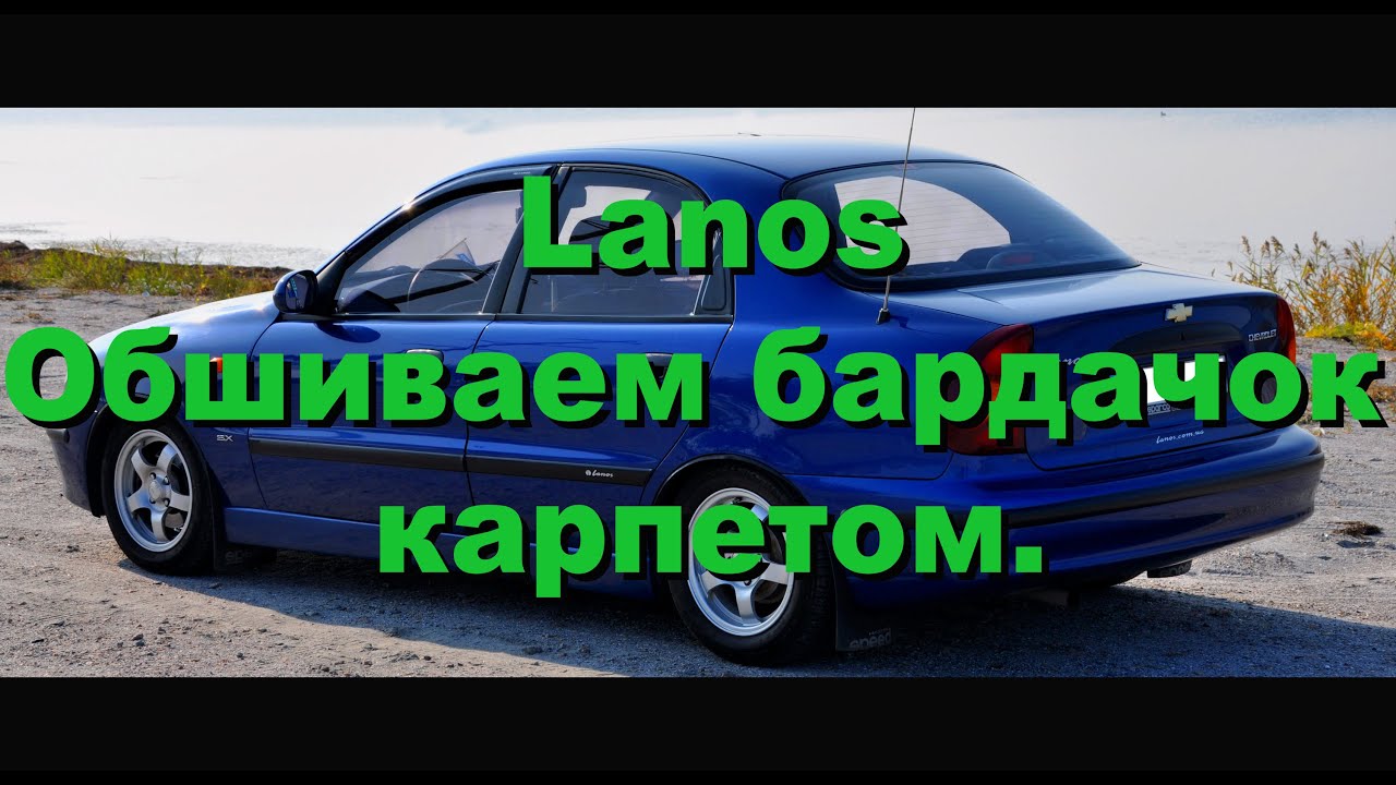 Обшить бардачок карпетом