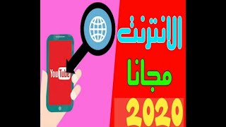 حصرى وطريقه جديد اسرع اتصال بالنت المجانى - نت مجانى من اورنج - كونفج اوبن اورنج 2020